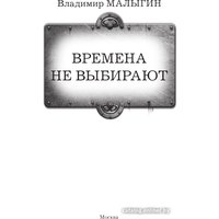 Книга издательства АСТ. Времена не выбирают 9785171581220 (Малыгин В.В.)