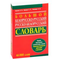  Попурри. Большой белорусско-русский, русско-белорусский словарь (Булыко А.)