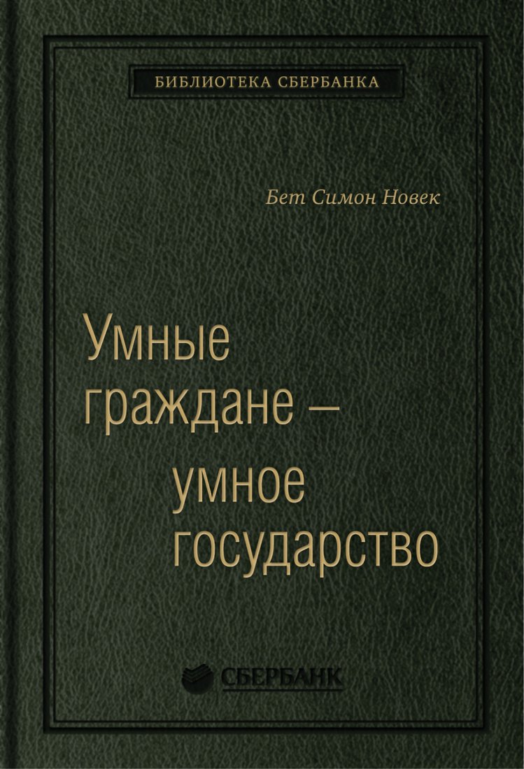 

Книга издательства Олимп-Бизнес. Умные граждане – умное государство (Новек Б.)