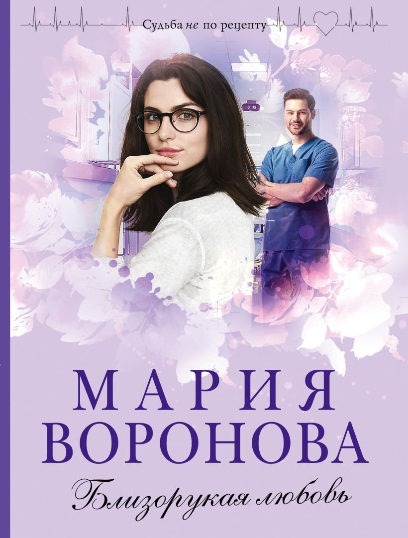 

Книга издательства Эксмо. Близорукая любовь (Воронова М.В.)