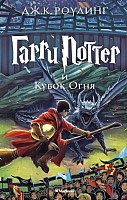 

Книга издательства Махаон. Гарри Поттер и Кубок Огня 9785389077898 (Роулинг Дж.)