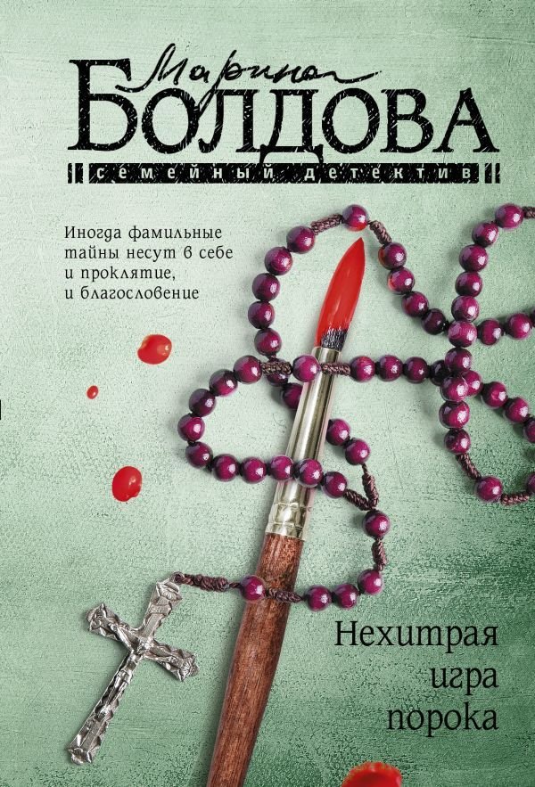 

Книга издательства АСТ. Нехитрая игра порока (Болдова Марина Владимировна)