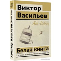 Книга издательства АСТ. Белая книга. Эксклюзив: Non-Fiction (Васильев В.В.)