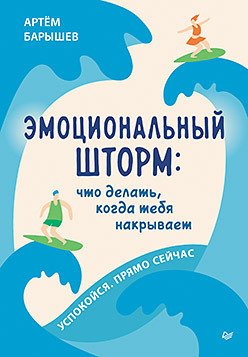 

Книга издательства Питер. Эмоциональный шторм: что делать, когда тебя накрывает (Барышев А.Н.)