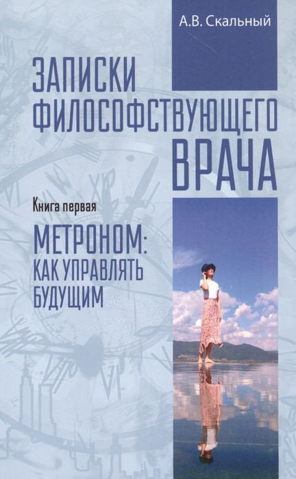

Книга издательства Вече. Записки философств. врача Кн.1 Метроном: как управлять будущим (Скальный А.)