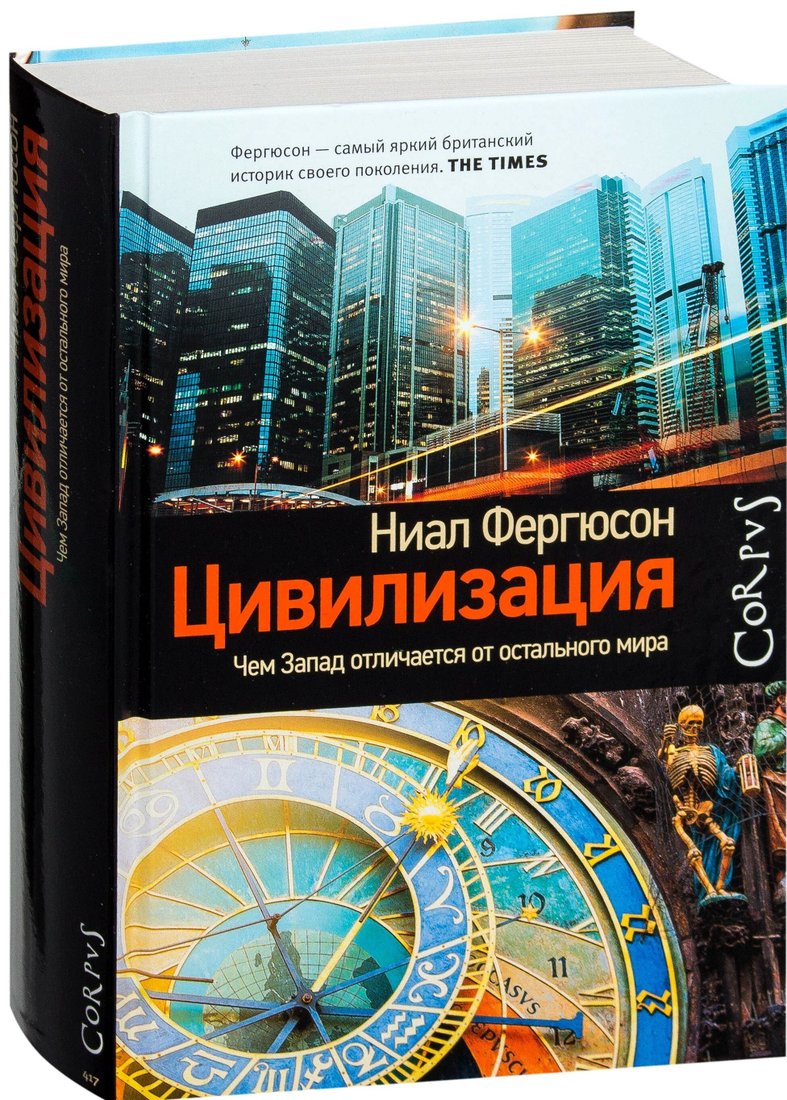 

Книга издательства АСТ. Цивилизация. Чем Запад отличается от остального мира (Ниал Фергюсон)