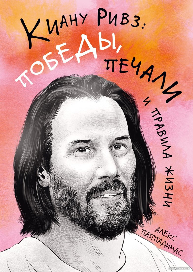 Книга издательства Азбука. Киану Ривз: победы, печали и правила жизни (Паппадимас А.)