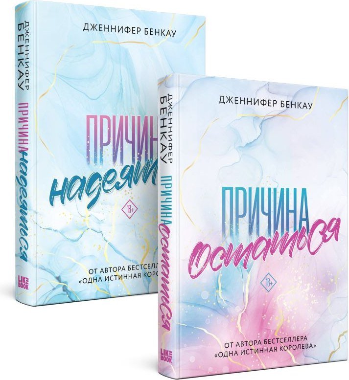 

Набор книг издательства Like book. Причина, чтобы любить (Бенкау Дженнифер)