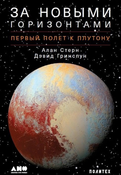 

Книга издательства Альпина Диджитал. За новыми горизонтами. Первый полет к Плутону (Гринспун Д., Стерн А.)