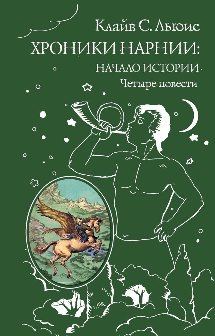 

Книга издательства Эксмо. Хроники Нарнии: начало истории. Четыре повести (ил. П. Бэйнс) (Льюис Клайв Стейплз/Льюис Клайв Стейплз)