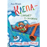  Эксмо. Клепа – самолет в сапожках. На помощь Деду Морозу (Фенина Анна)