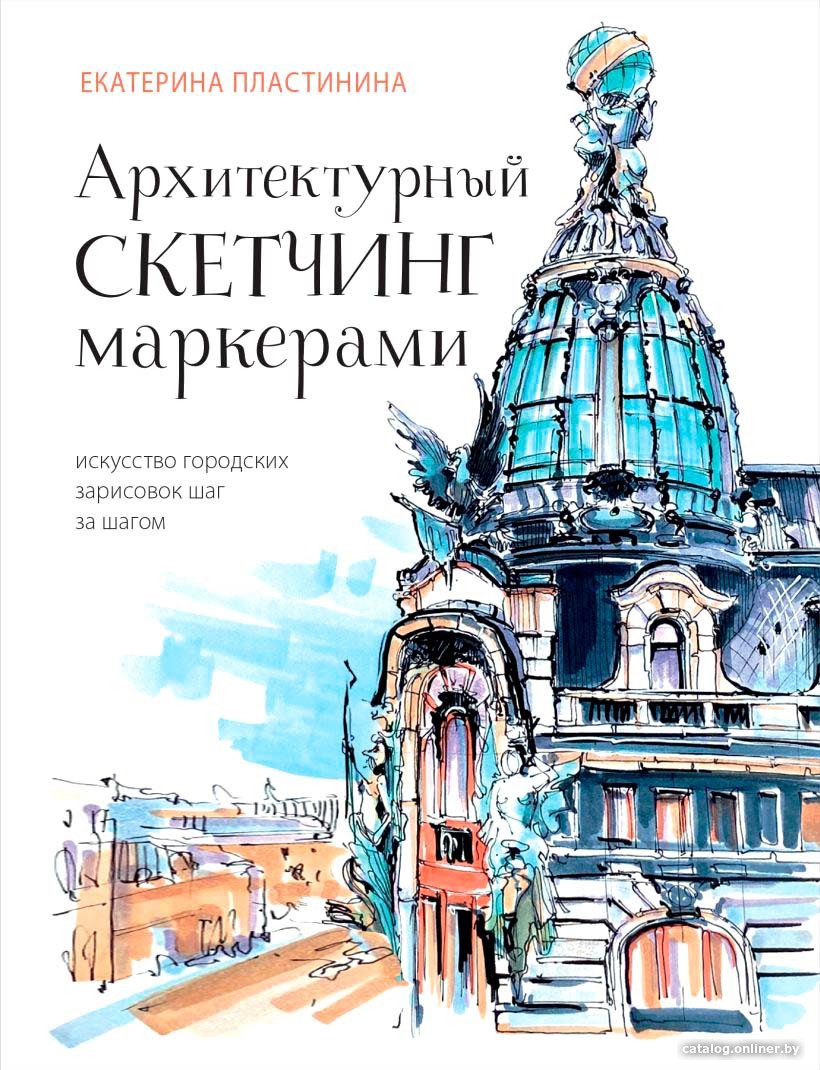 Книга издательства Бомбора. Архитектурный скетчинг маркерами 9785041683320