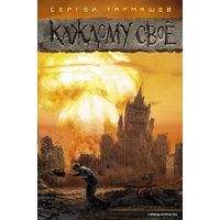  АСТ. Каждому свое (Тармашев Сергей Сергеевич)