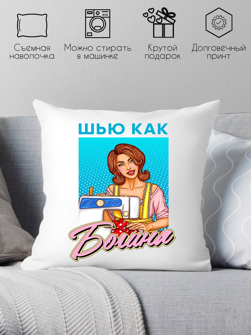 

Декоративная подушка Print Style Шью как богиня 40x40plat207
