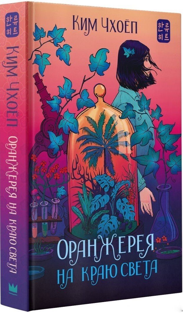 

Книга издательства АСТ. Оранжерея на краю света (Ким Чхоеп)
