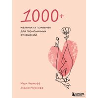 Книга издательства Эксмо. 1000+ маленьких привычек для гармоничных отношений (Чернофф Марк/Чернофф Энджел)