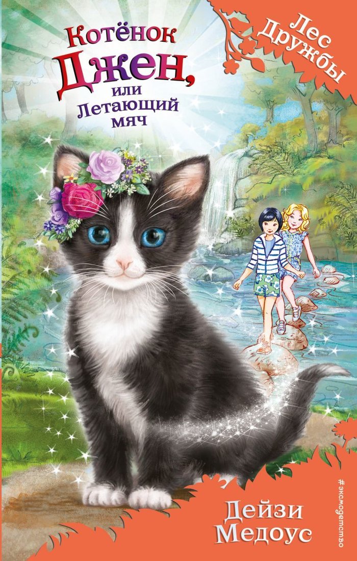 

Книга издательства Эксмо. Котенок Джен, или Летающий мяч (выпуск 39) (Медоус Дейзи)