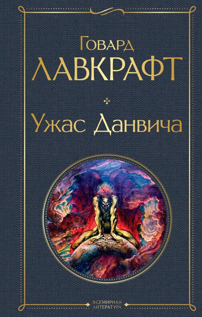 

Книга издательства Эксмо. Ужас Данвича 9785041551919 (Лавкрафт Г.Ф.)