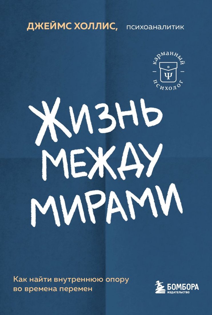 

Книга издательства Бомбора. Жизнь между мирами 9785041935672 (Холлис Дж.)