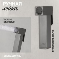 Гигиенический душ Hansberge H3077 (графит)