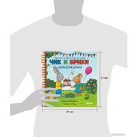 Книга издательства Clever. Чик и Брики. День рождения (Шеффлер А.) в Пинске