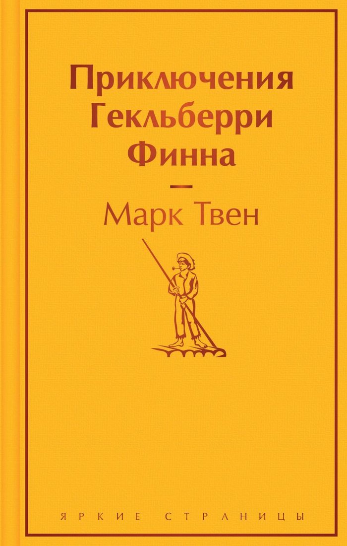 

Книга издательства Эксмо. Приключения Гекльберри Финна (Твен Марк)