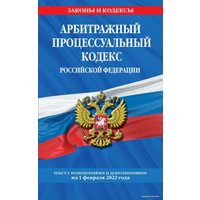 Книга издательства Эксмо. Арбитражный процессуальный кодекс Российской Федерации: текст с посл. изм. и доп. на 1 февраля 2022 г.