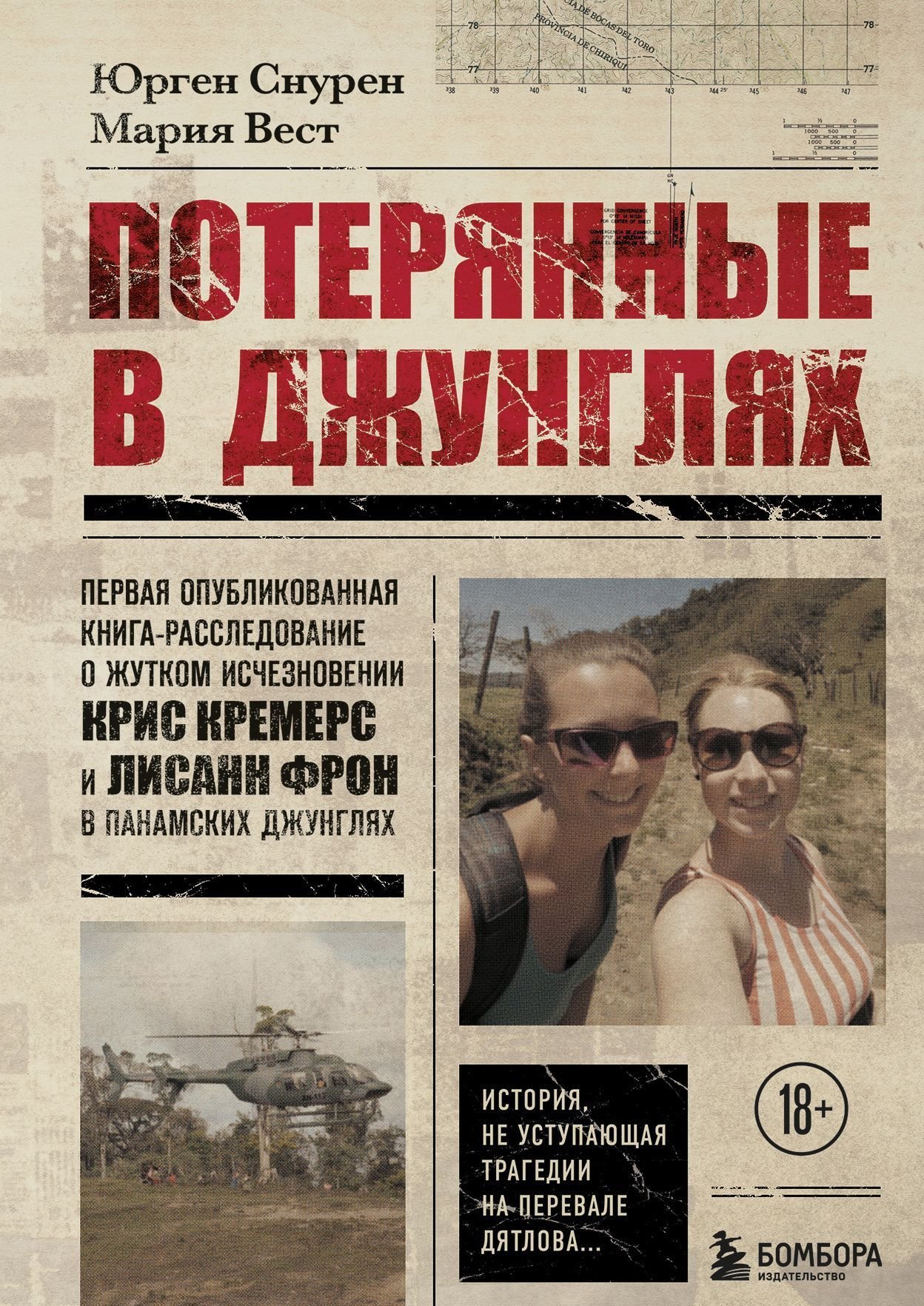 

Эксмо. Потерянные в джунглях. Первая книга-расследование о исчезновении Крис Кремерс и Лисанн Фрон в джунглях (Мария Вест;Юрген Снурен)