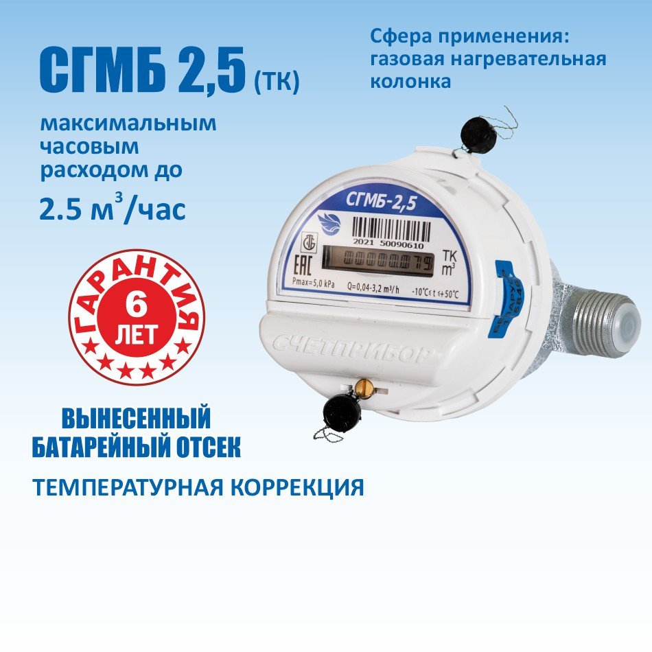

Счетчик газа Счетприбор СГМБ-2,5 1/2''