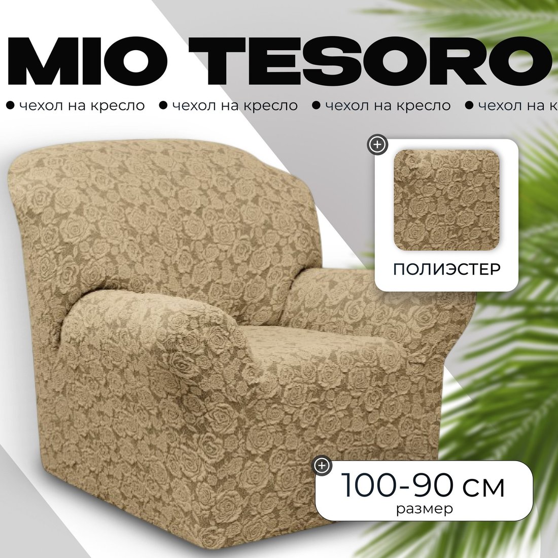 Чехол для кресла Mio Tesoro Жаккард Люкс 10096/1906 (без оборки)