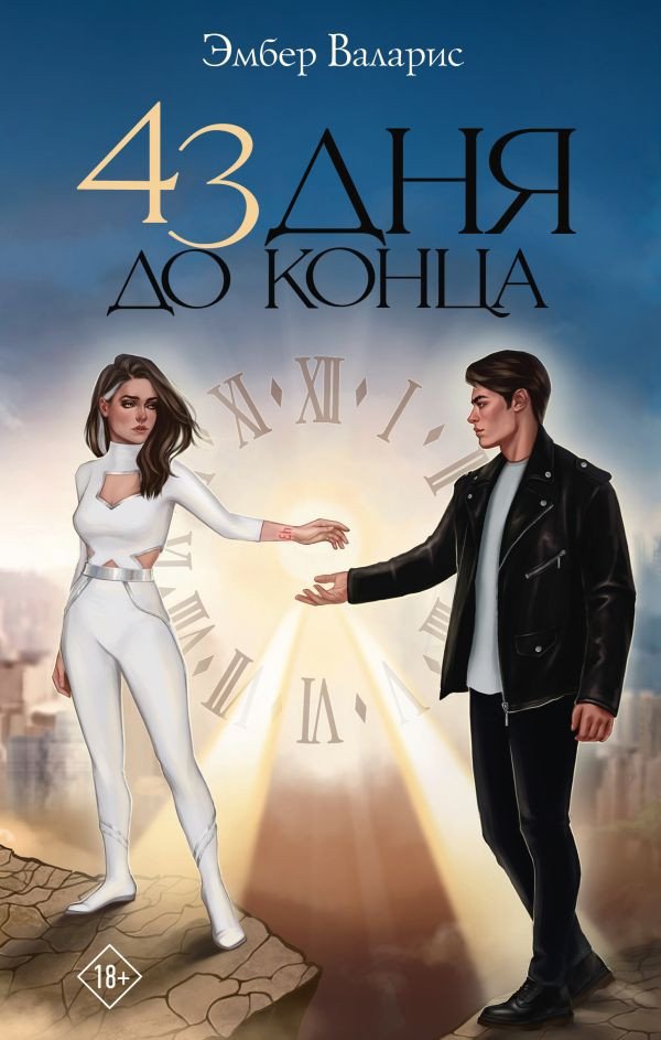 

Книга издательства АСТ. 43 дня до конца (Валарис Э.)