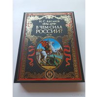 Книга издательства Эксмо. В чем сила России? (Аксаков И.С.) в Солигорске