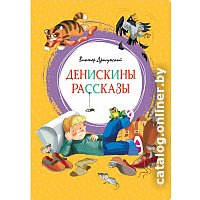 Книга издательства Махаон. Денискины рассказы 9785389159020 (Драгунский В.) в Солигорске