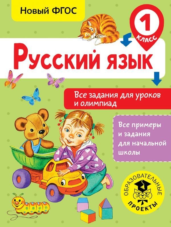 

Учебное пособие издательства АСТ. Русский язык. Все задания для уроков и олимпиад. 1 класс (Журавлева Ольга Николаевна)