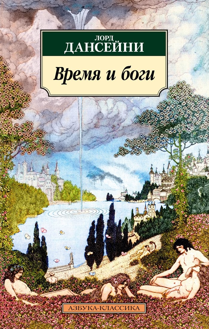 

Книга издательства Азбука. Время и боги (Лорд Дансейни)