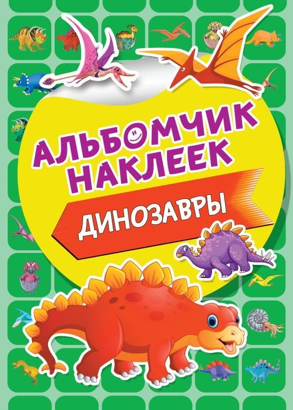 

АСТ. Динозавры 9785171202491
