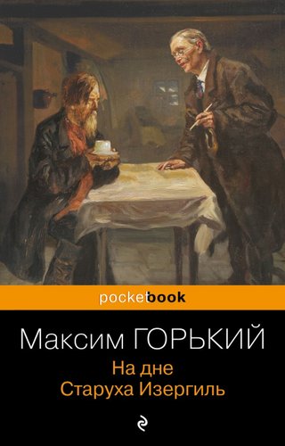 Книга издательства Эксмо. На дне. Старуха Изергиль (мягкая) (Горький Максим)