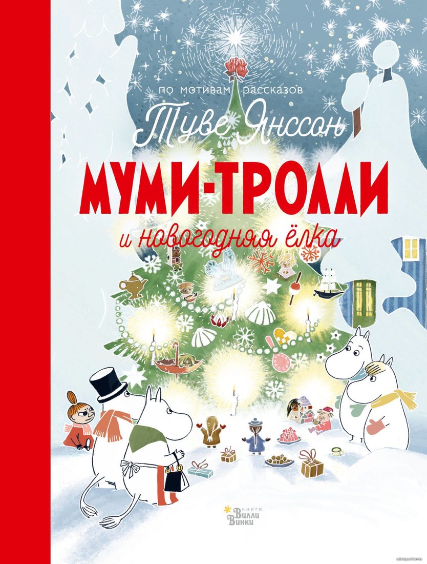 АСТ. Муми-тролли и новогодняя елка (Туве Янссон)