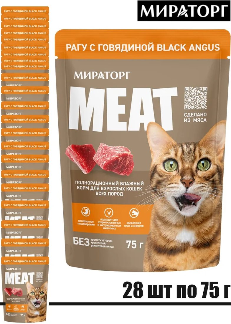 

Консервированный корм для кошек Мираторг Meat Black Angus рагу с говядиной для взрослых кошек 28x75 г