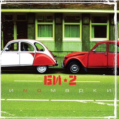 

Виниловая пластинка Би-2 - Иnомарки