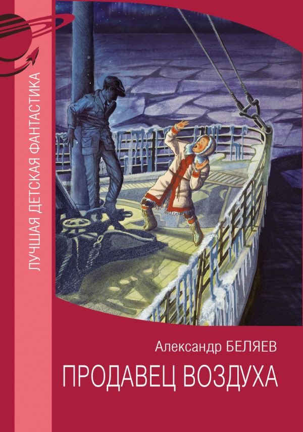 

Книга издательства АСТ. Продавец воздуха (2023) (Беляев А.Р.)