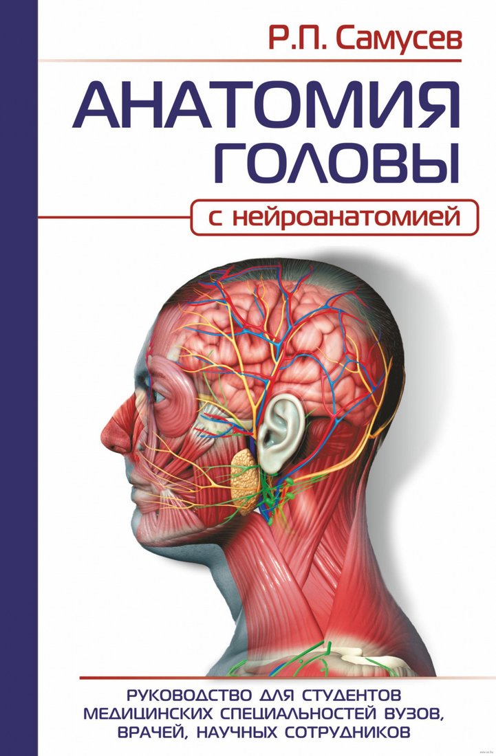 

Книга издательства АСТ. Анатомия Головы с нейроанатомией (Самусев Р.П.)
