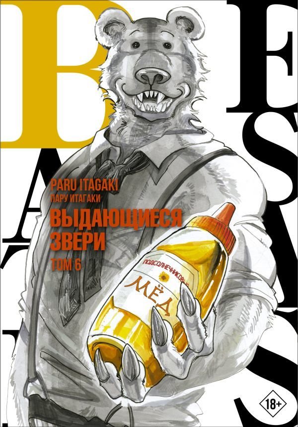 

Манга АСТ. Beastars. Выдающиеся звери. Том 6 (Итагаки Пару)