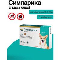 Таблетки от блох и клещей Симпарика от внешних паразитов для собак 10-20 кг (3 таблетки по 40 мг)