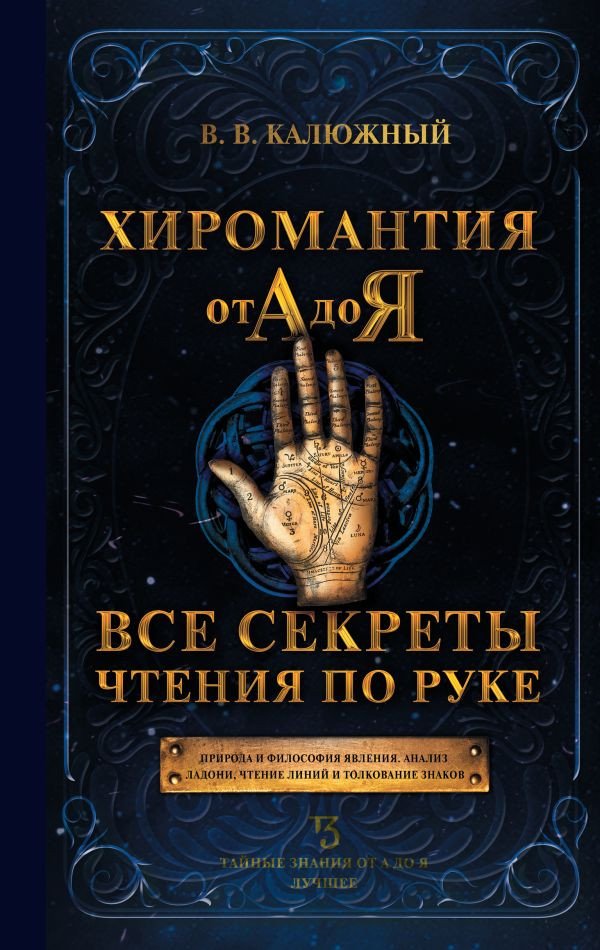 

Книга издательства АСТ. Хиромантия от А до Я. Все секреты чтения по руке (Калюжный В.)
