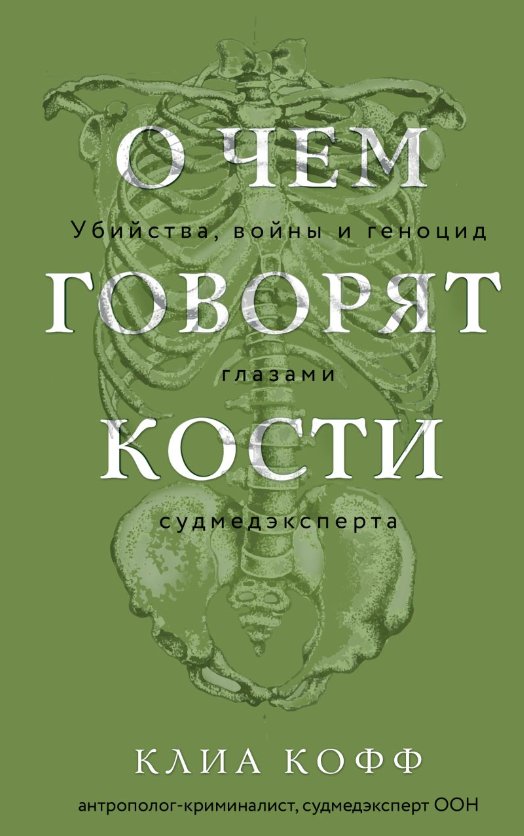 

Книга издательства Эксмо. О чем говорят кости (Кофф Клиа)