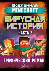 Minecraft. Вирусная история. Часть 2. Графический роман (Целлнер Дэвид)