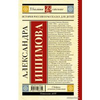  АСТ. История России в рассказах для детей 9785171486792 (Ишимова Александра Осиповна)
