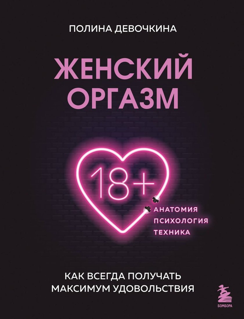 

Книга издательства Бомбора. Женский оргазм (Девочкина П.)