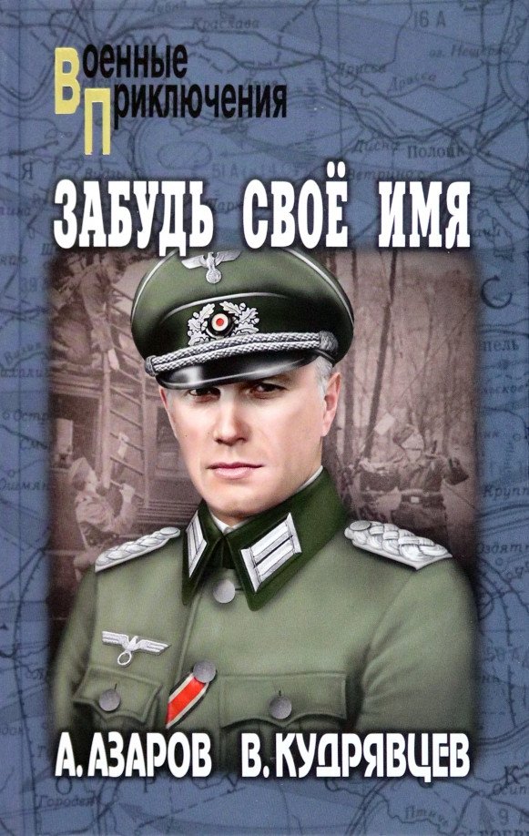 

Книга издательства Вече. Забудь свое имя 9785448446566 (Азаров А.)